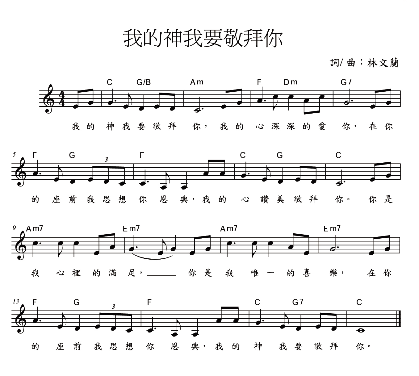 我的神我要敬拜祢 官方谱 第 1 页