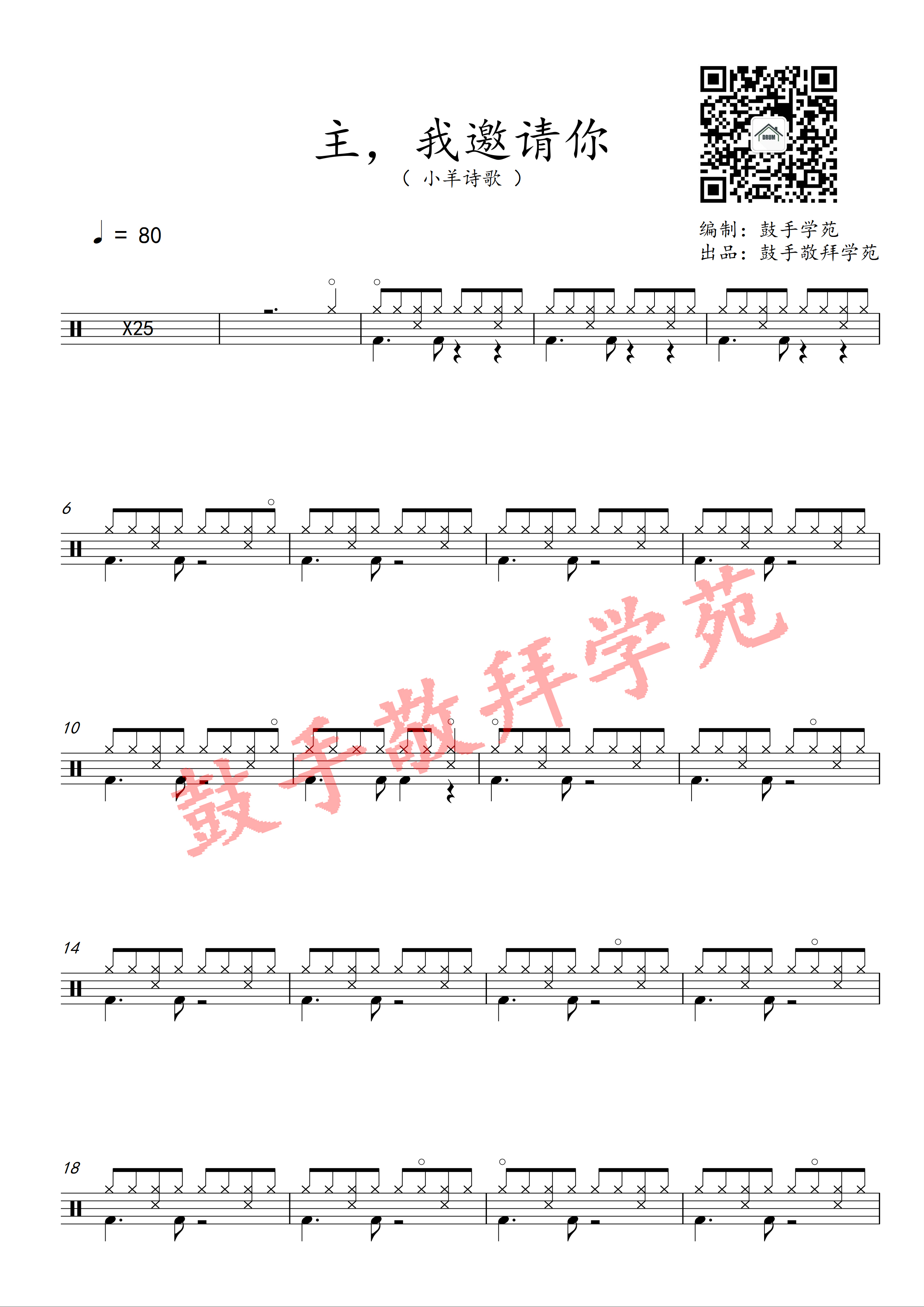 主，我邀请你 原版鼓谱 第 1 页
