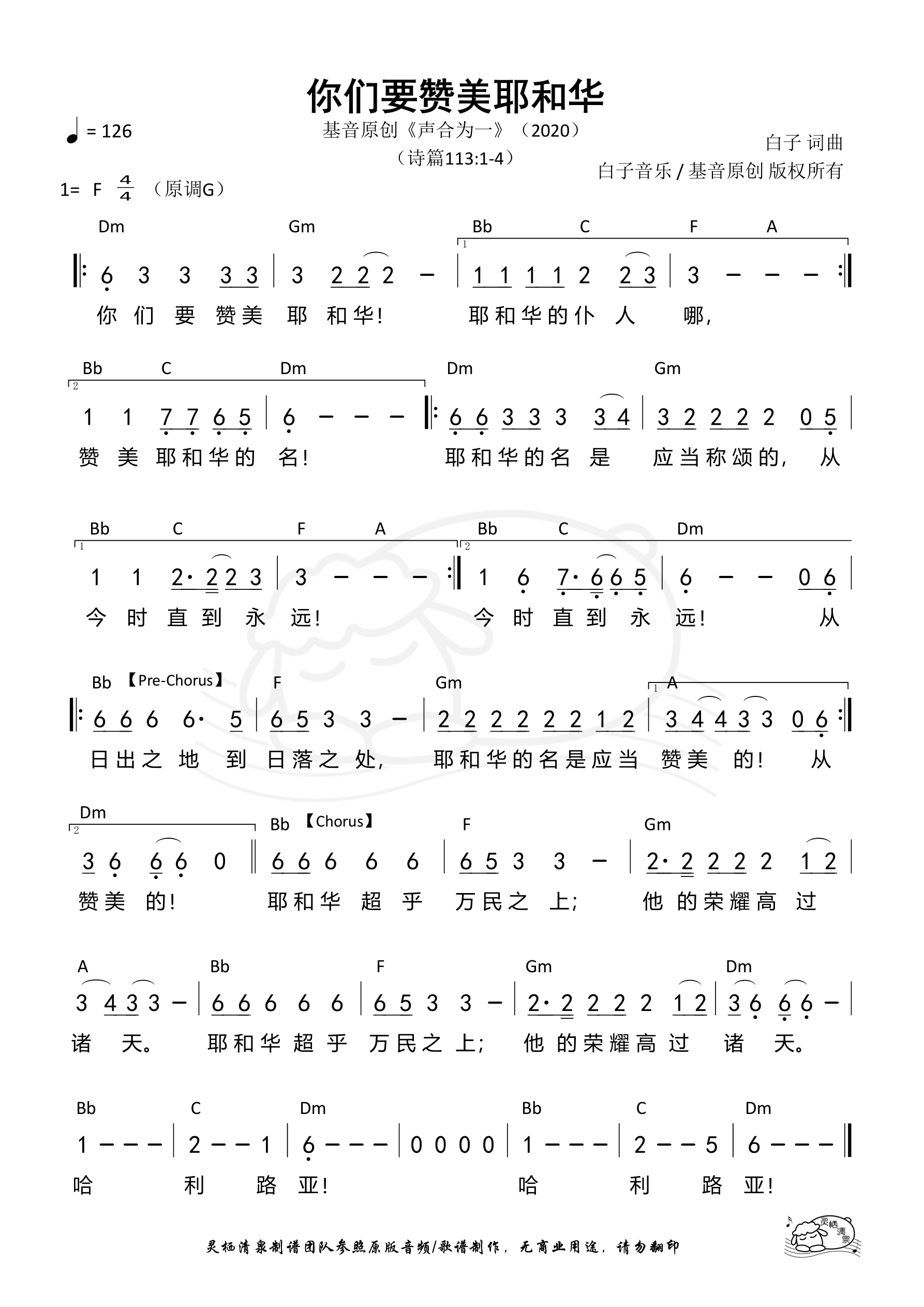 你们要赞美耶和华（声合为一）和弦简谱 第 1 页