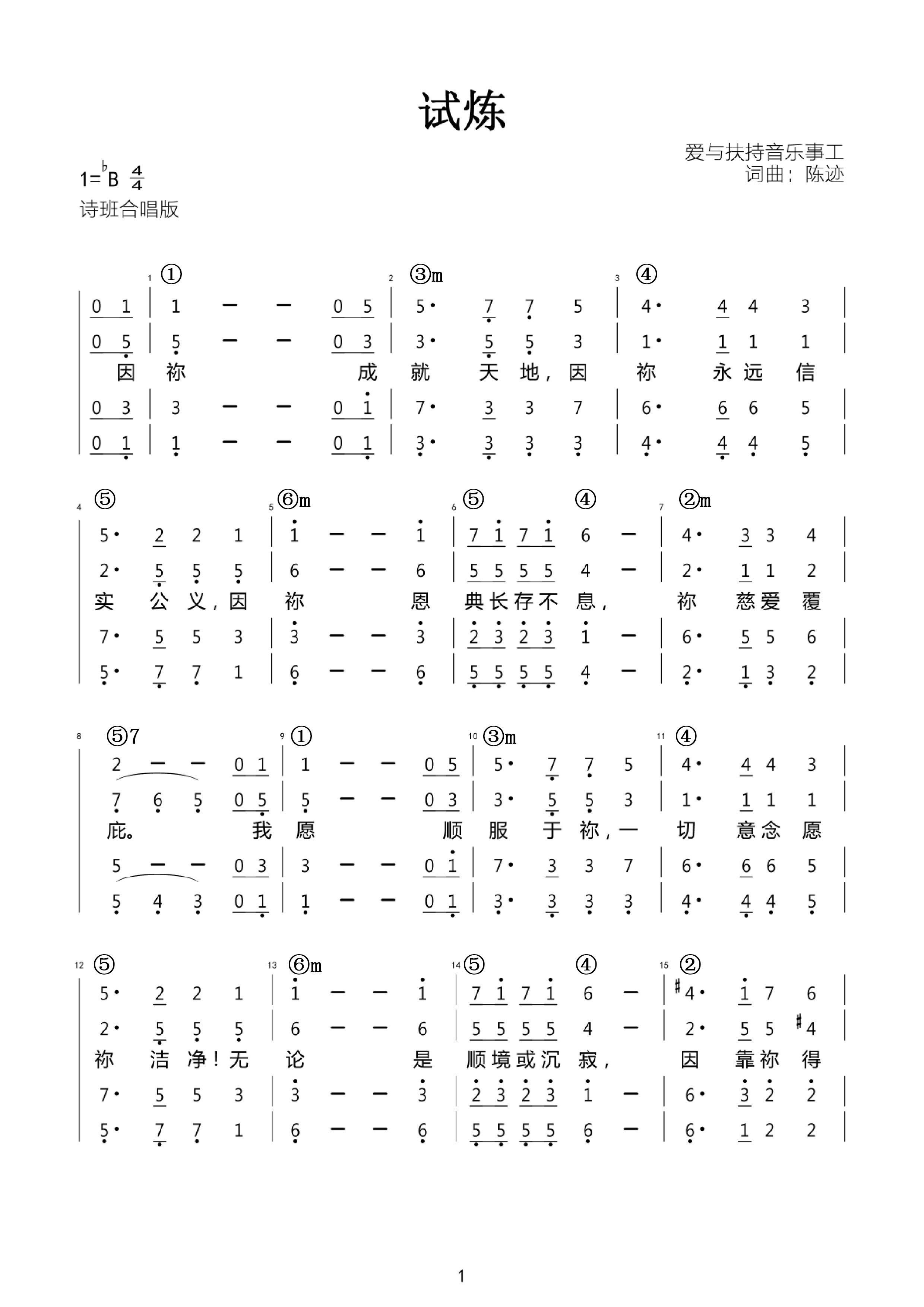 试炼 官方合唱谱 第 1 页