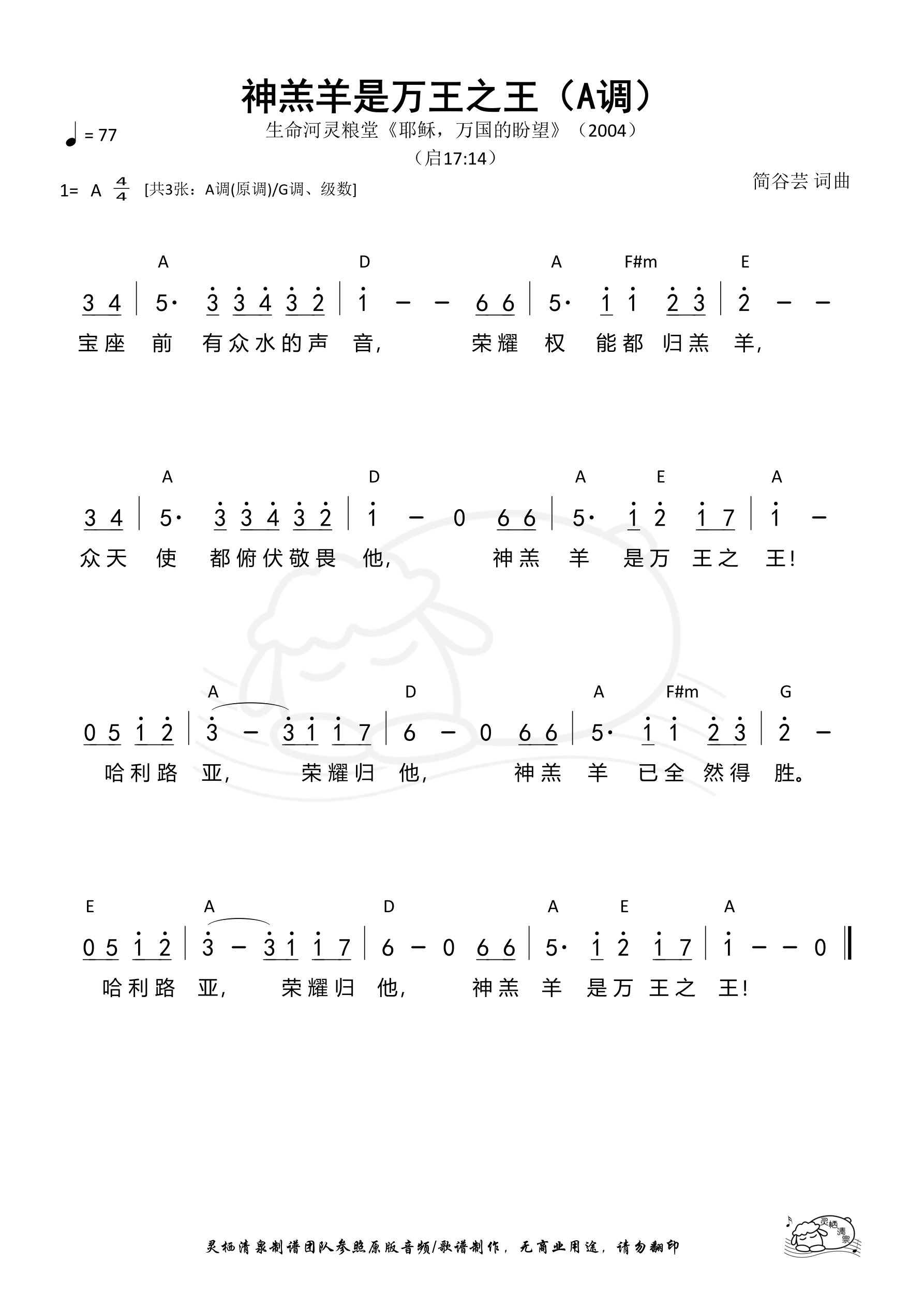 神羔羊是万王之王（A调）和弦简谱 第 1 页