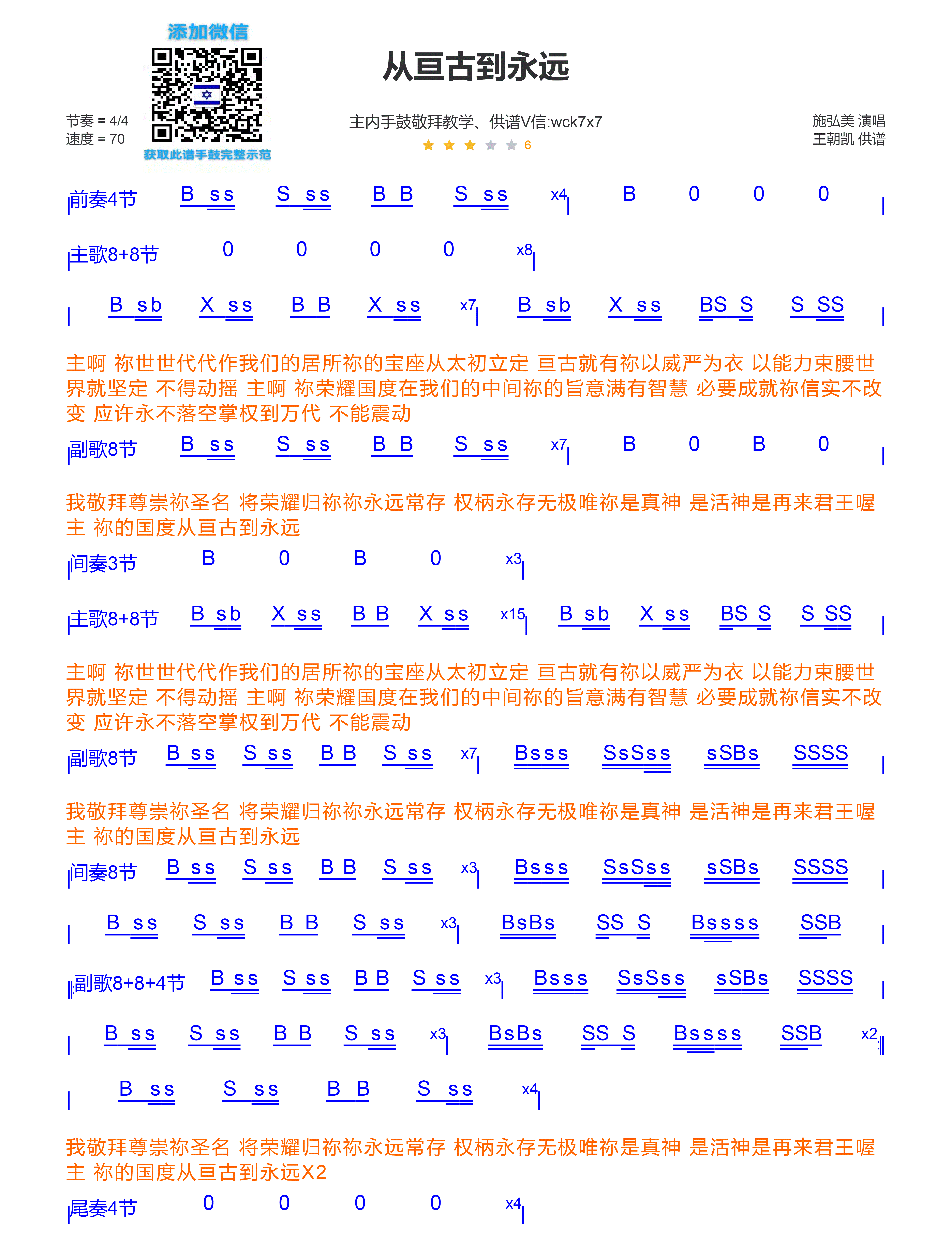 从亘古到永远 非洲鼓/箱鼓鼓谱 第 1 页