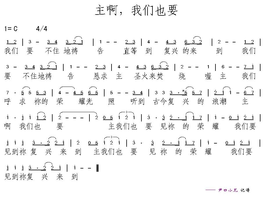 主啊，我们也要 简谱 第 1 页