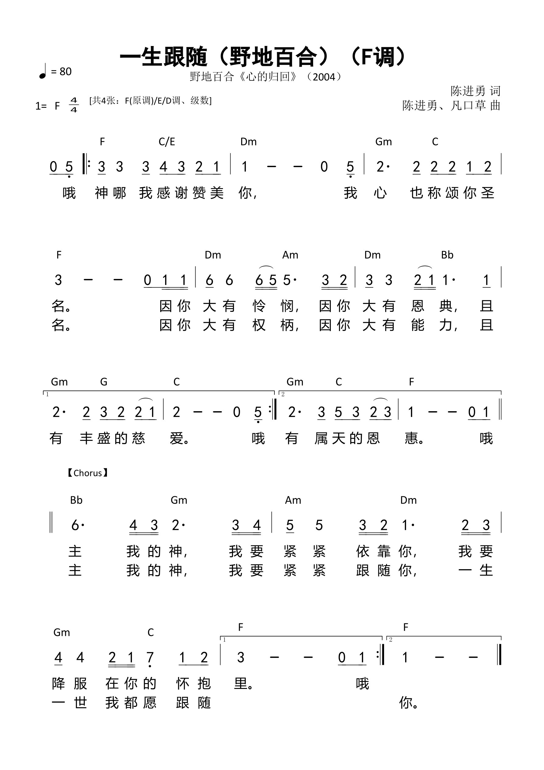 一生跟随（野地百合）（F调）和弦简谱 第 1 页