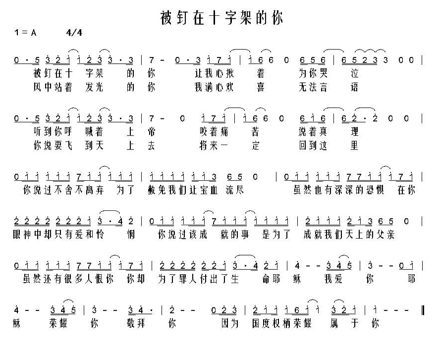 被钉在十字架的你 简谱 第 1 页