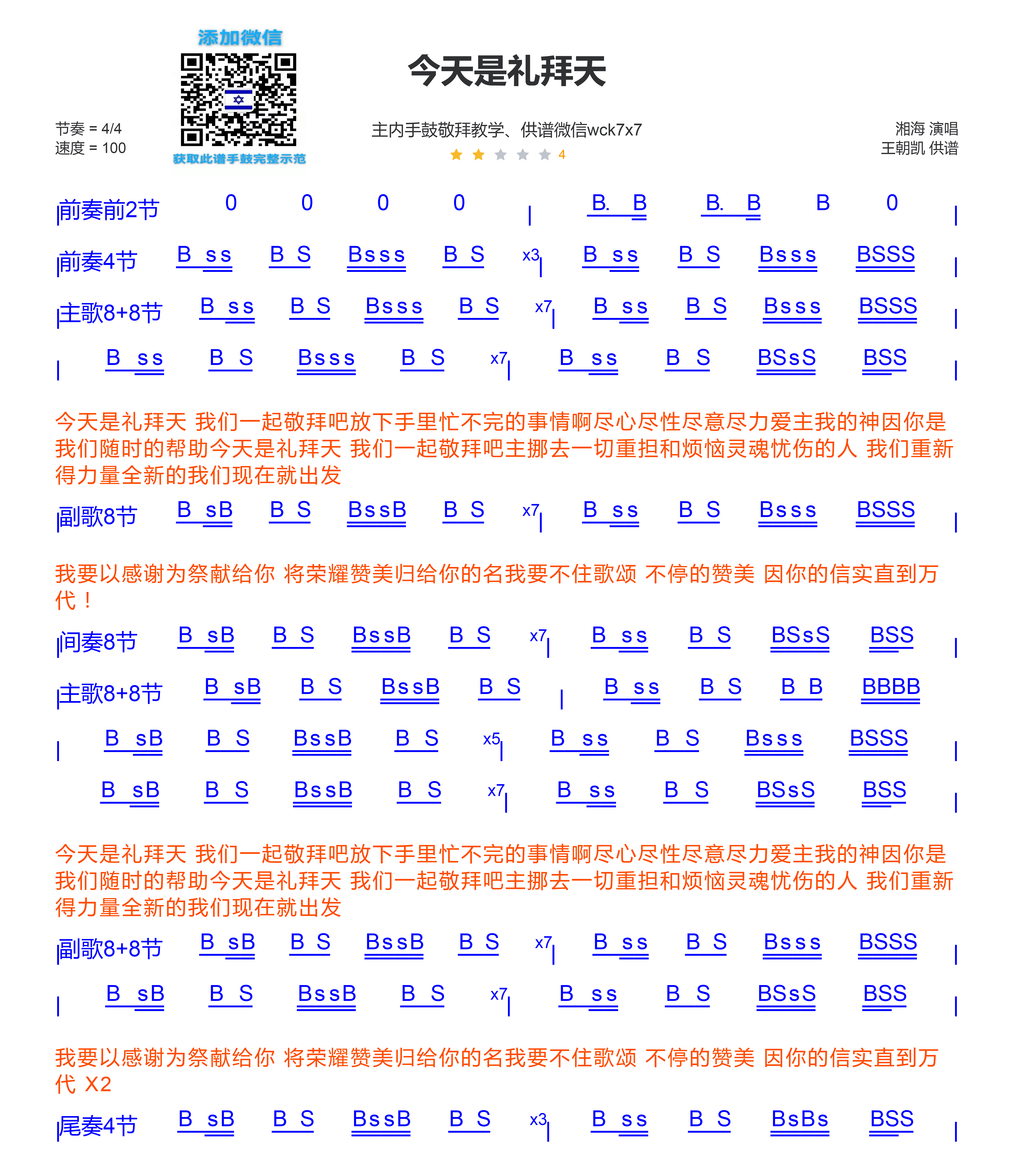 今天是礼拜天 非洲鼓/箱鼓鼓谱 第 1 页