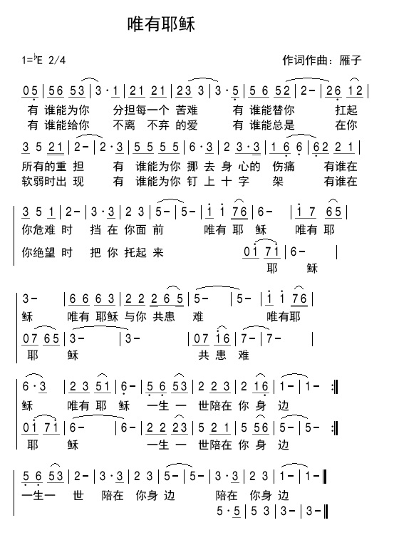 唯有耶稣 简谱 第 1 页