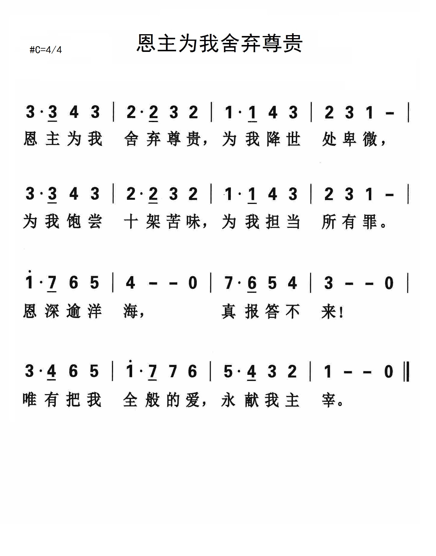 恩主为我舍弃尊贵 官方简谱 第 1 页