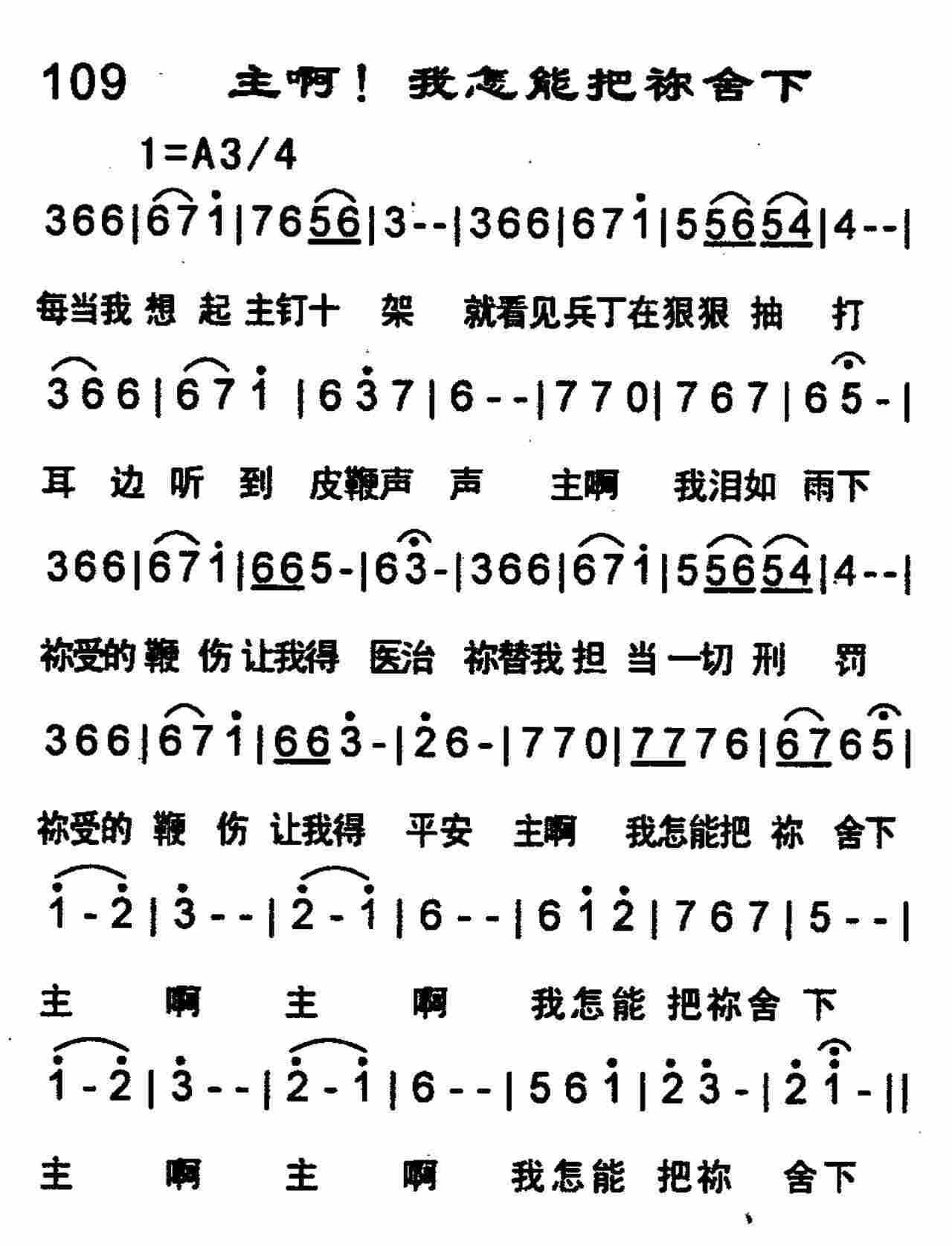 主啊 我怎能把祢舍下 第 1 页