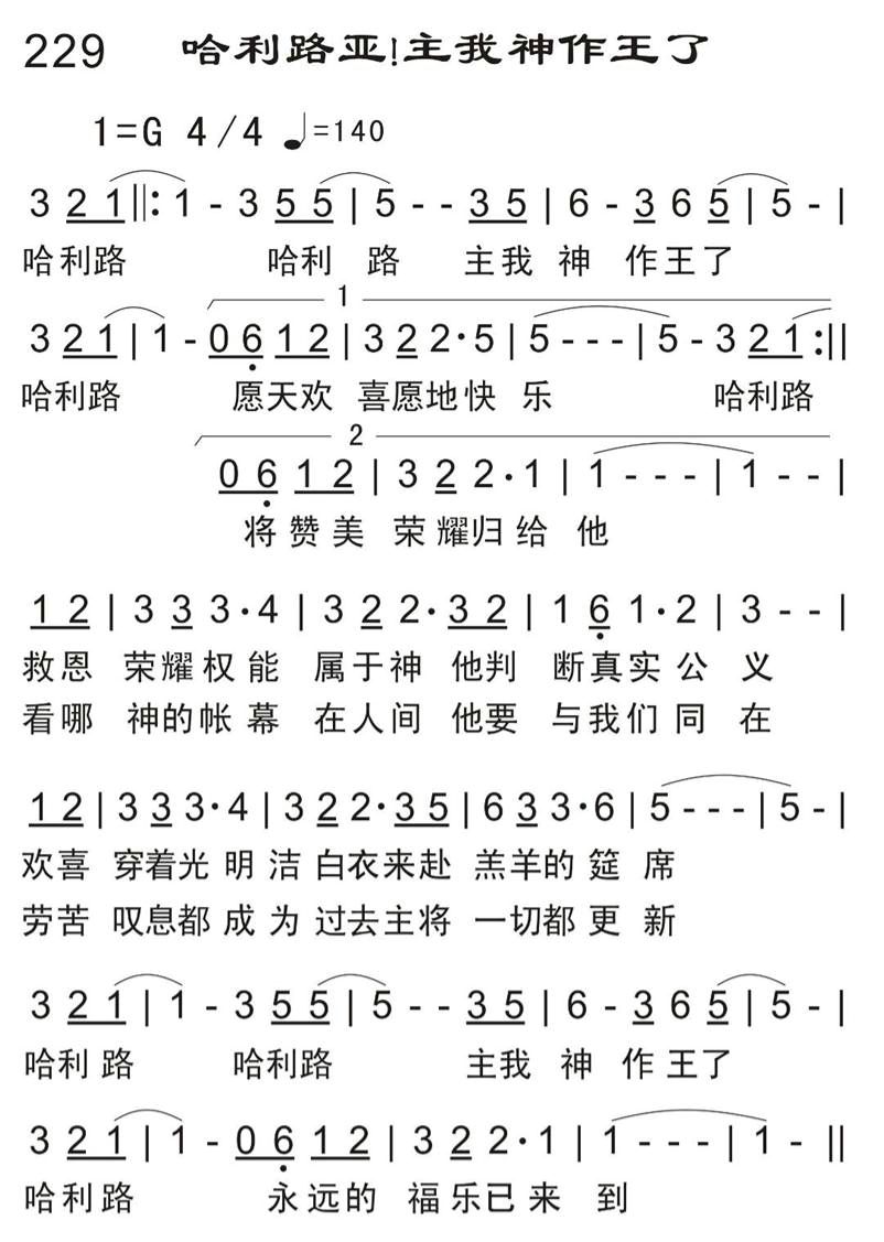 哈利路亚！主我神作王了 第 1 页