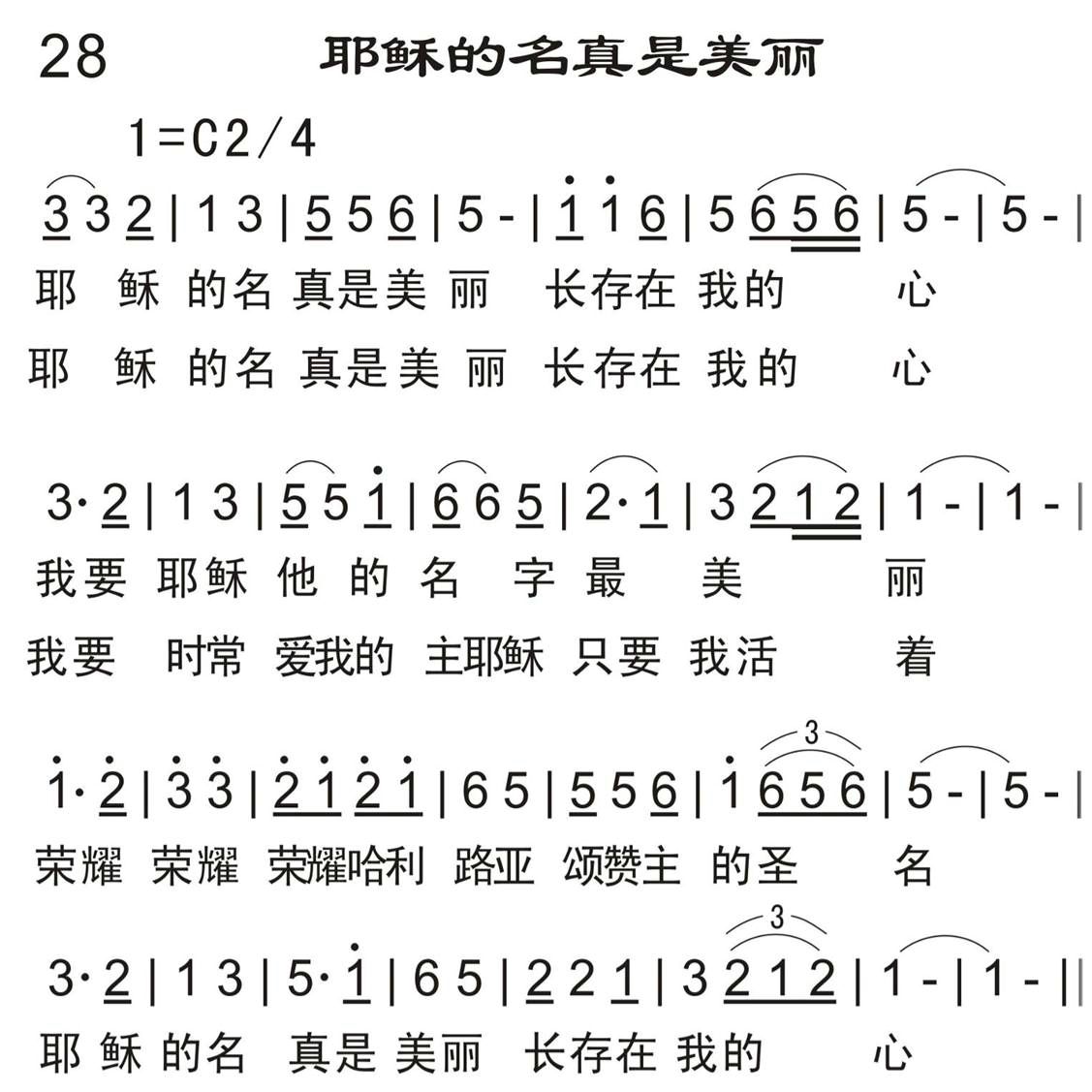 耶稣的名真是美丽 第 1 页