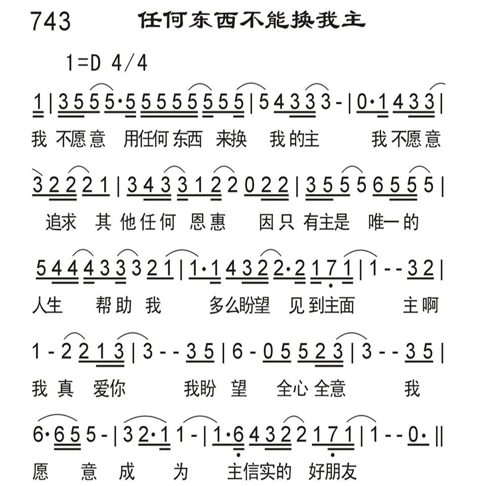 任何东西不能换我主 第 1 页