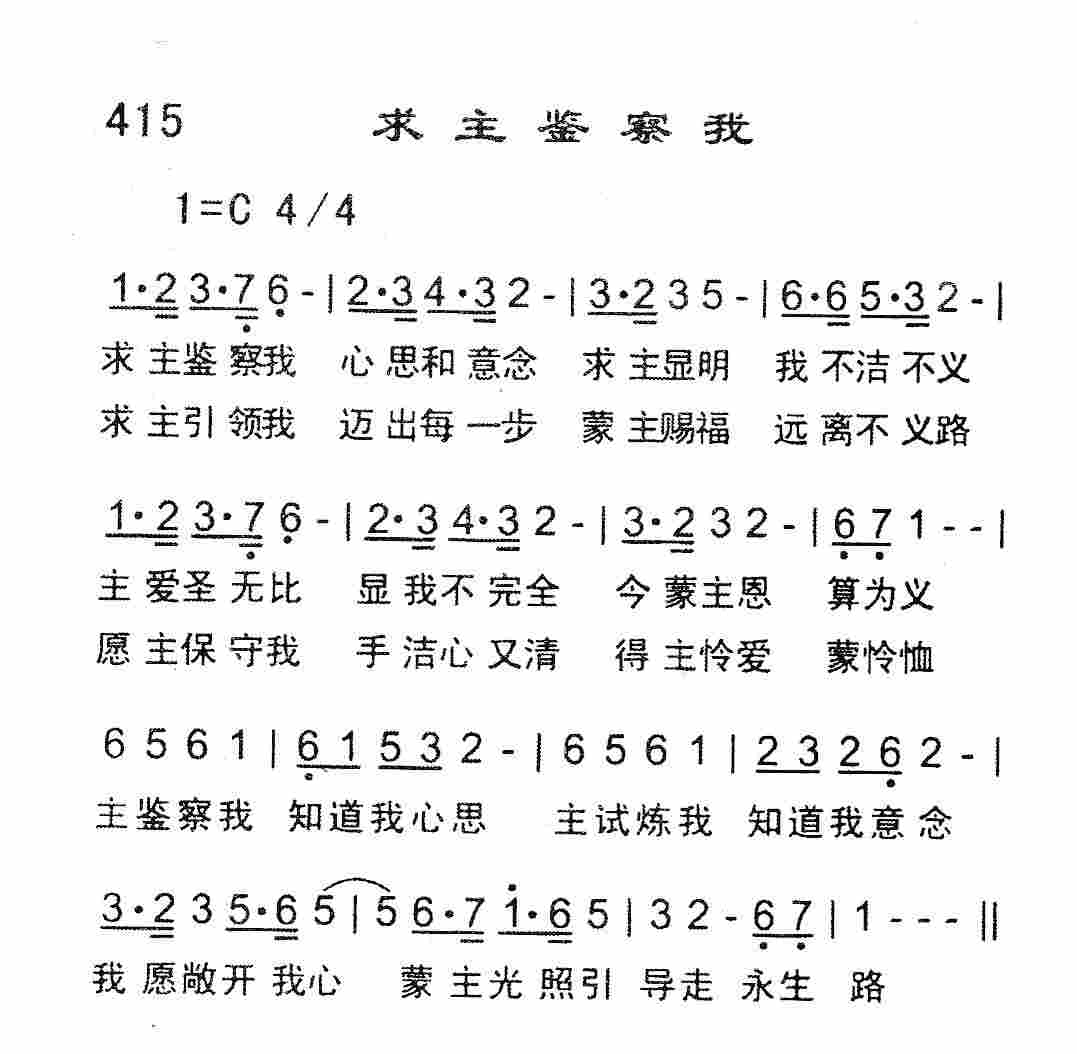 求主鉴察我 第 1 页