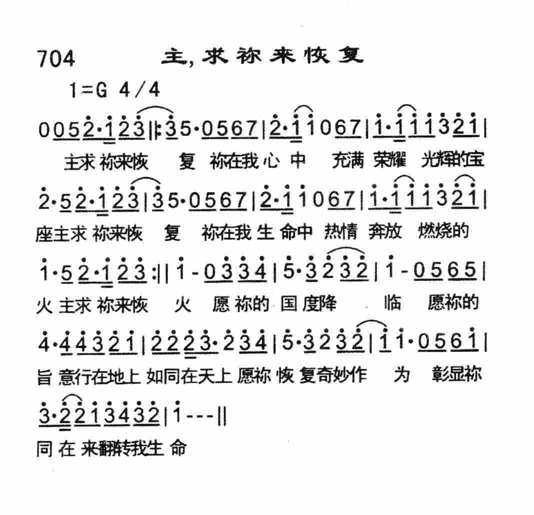 主，求祢来恢复 第 1 页
