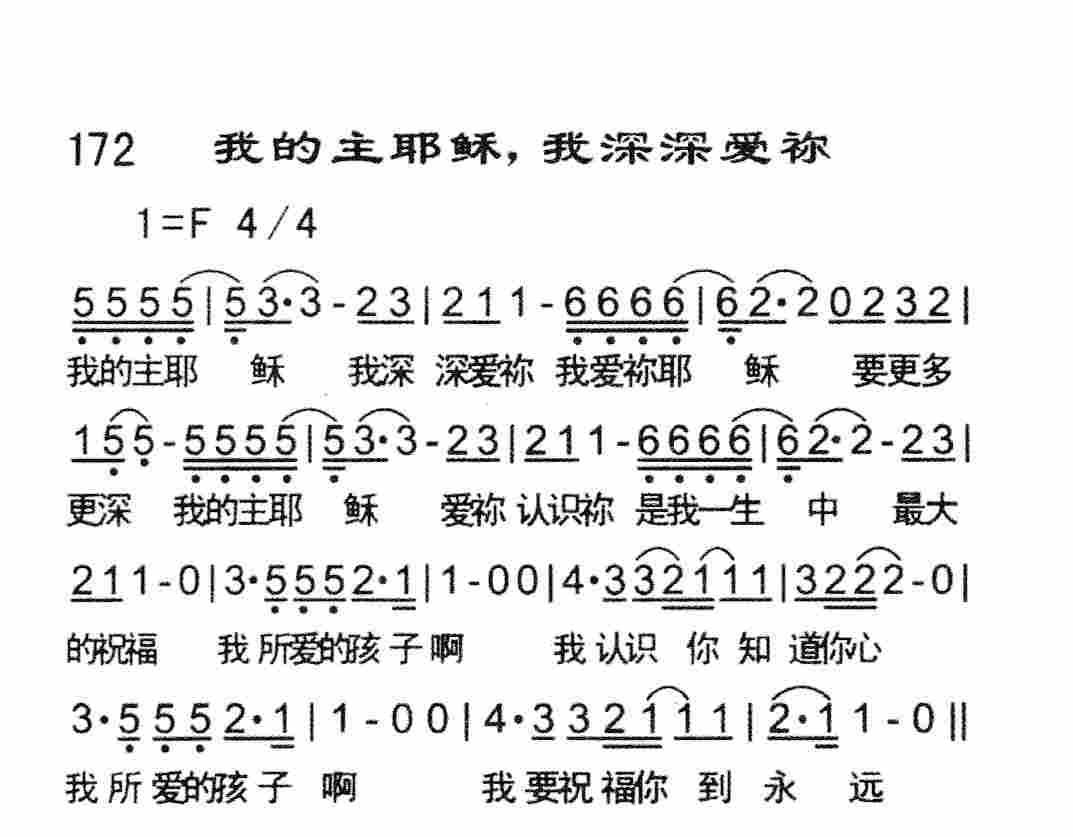 我的主耶稣，我深深爱祢 第 1 页