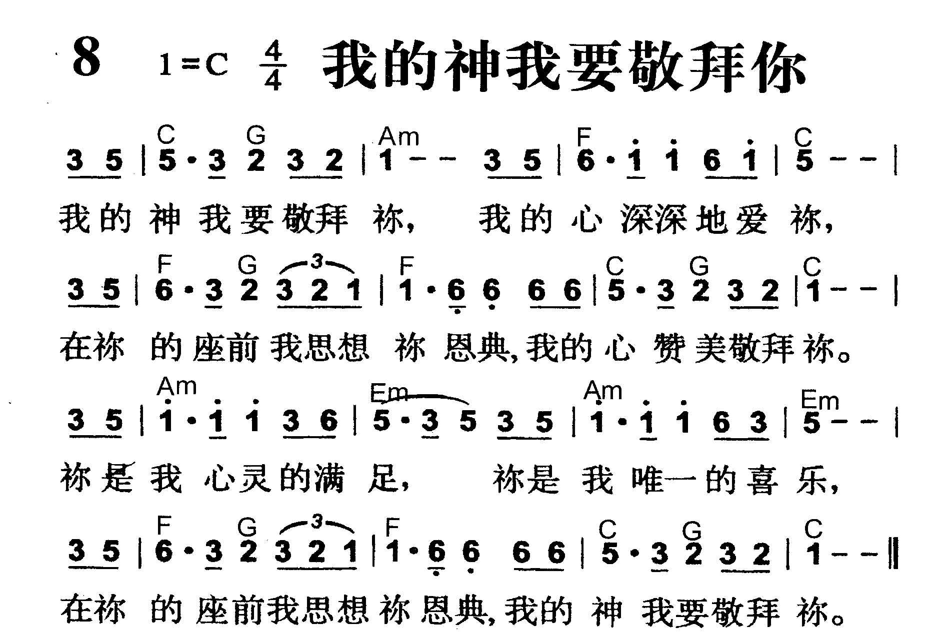 我的神我要敬拜你 第 1 页