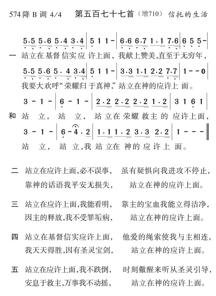 站立在基督信实应许上面 第 1 页