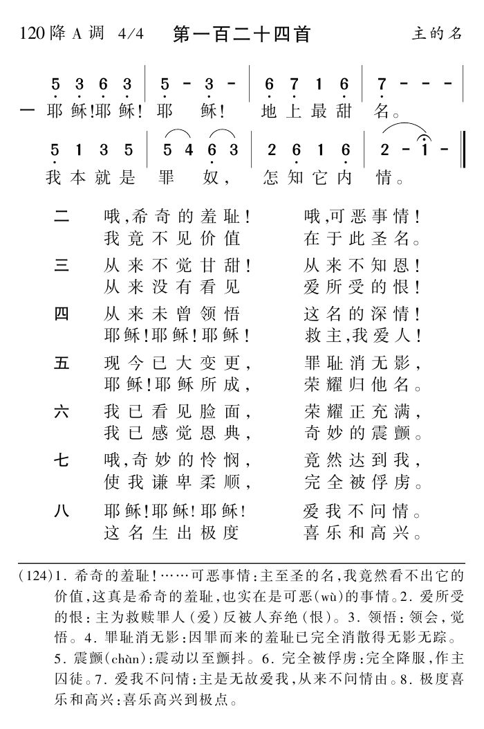 耶稣耶稣耶稣地上最甜名 第 1 页