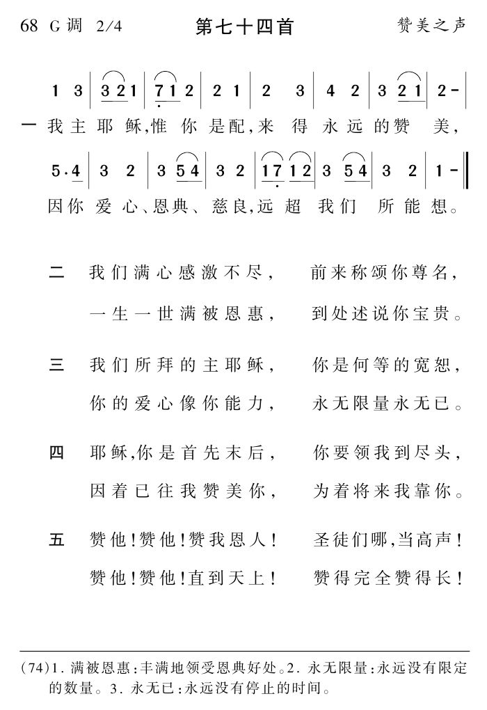 我主耶稣惟你是配 第 1 页