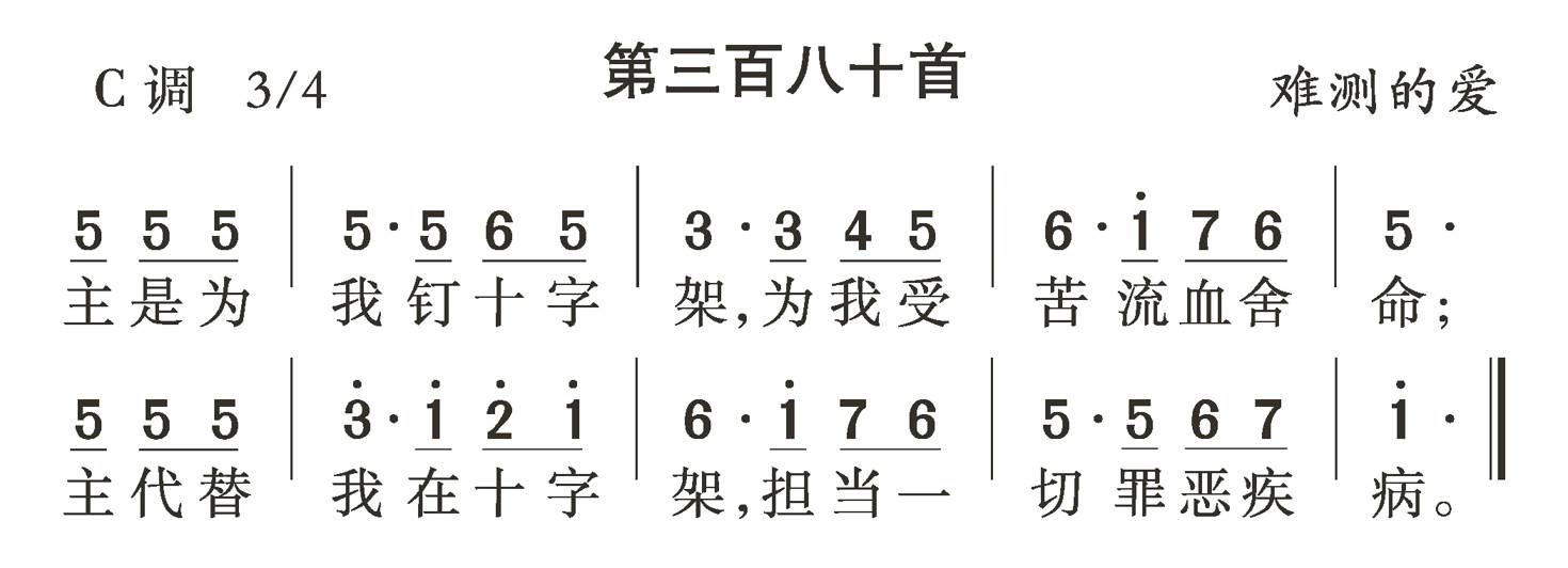 主是为我钉十字架 第 1 页