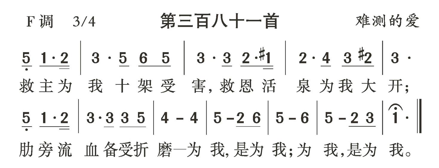 救主为我十架受害 第 1 页