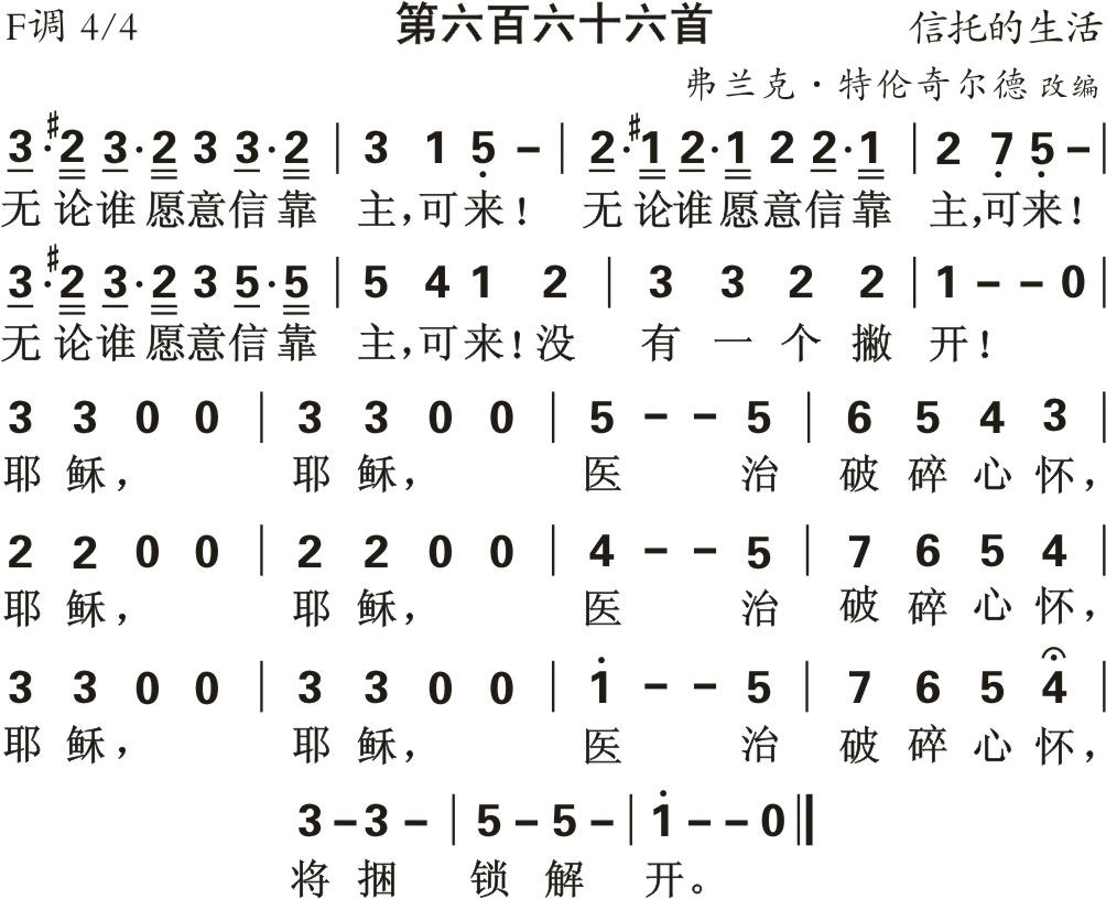 无论谁愿意信靠主 第 1 页