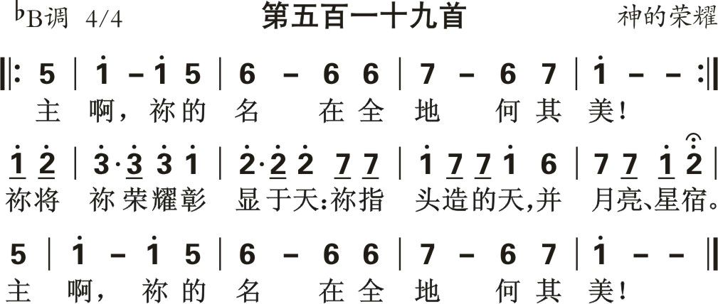 主啊祢的名在全地 第 1 页