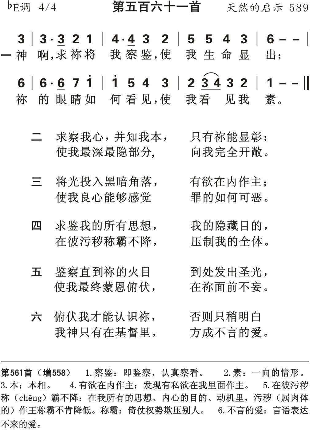 神啊求你将我察鉴 第 1 页