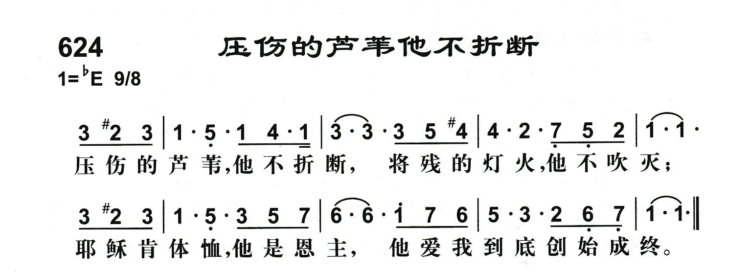 压伤的芦苇他不折断 第 1 页