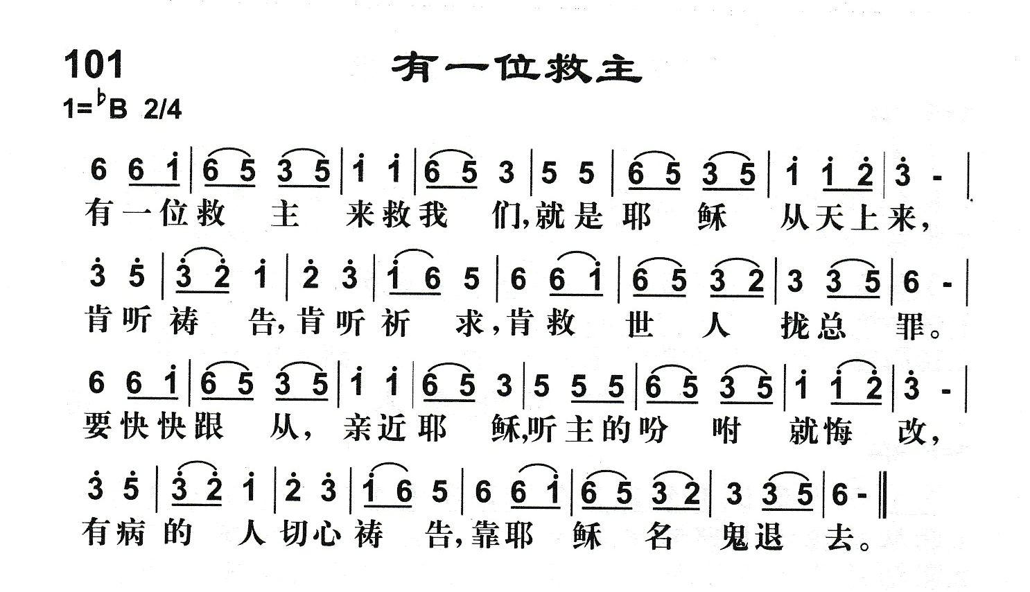 附录101 有一位救主 第 1 页