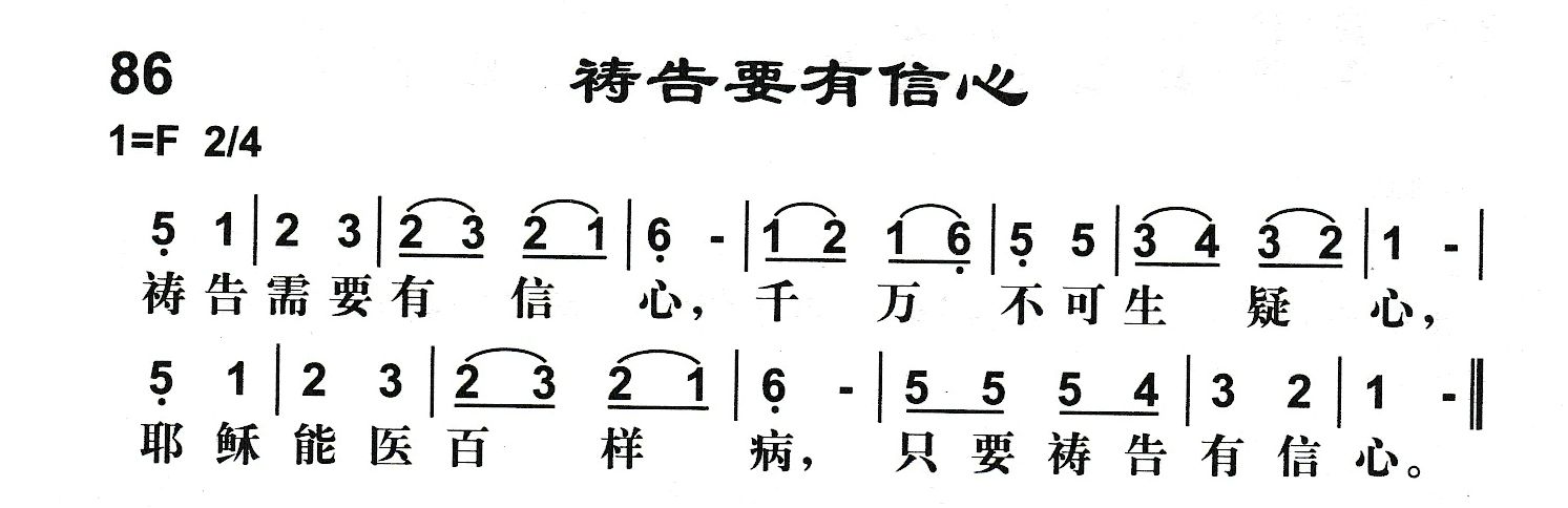 附录86 祷告要有信心 第 1 页