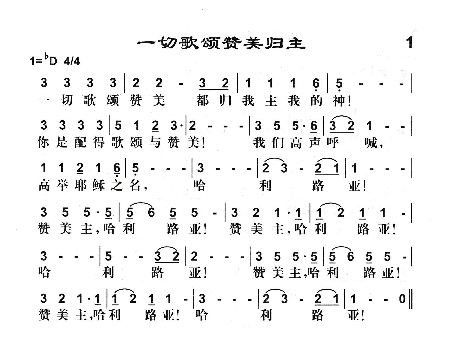 一切歌颂赞美归主 第 1 页