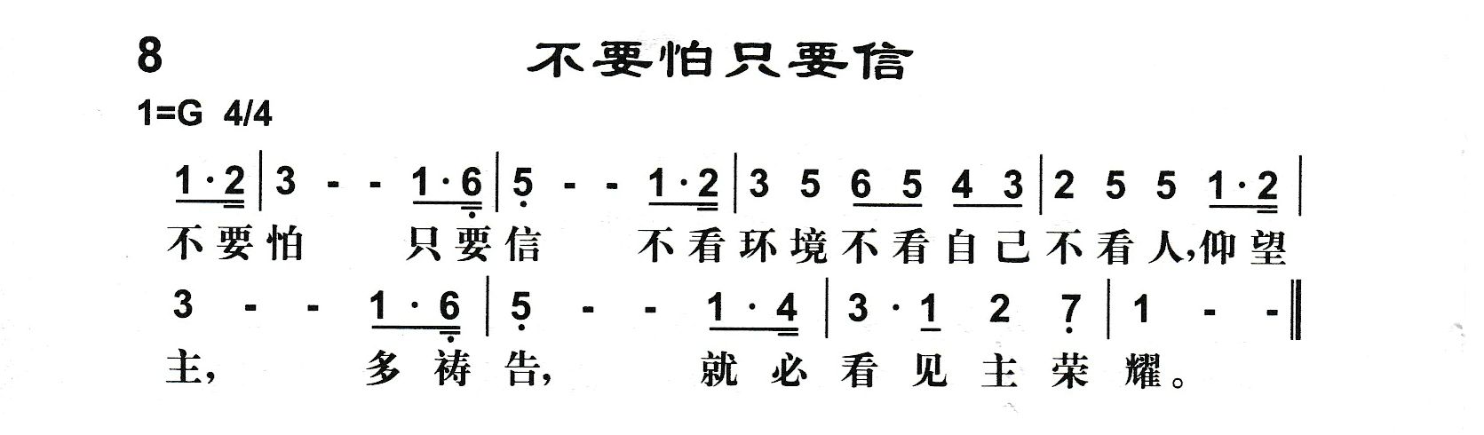 附录8 不要怕只要信 第 1 页