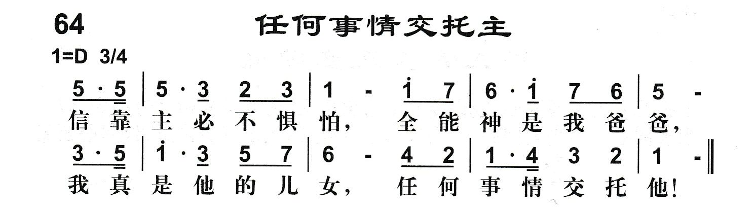 附录64 任何事情交托主 第 1 页