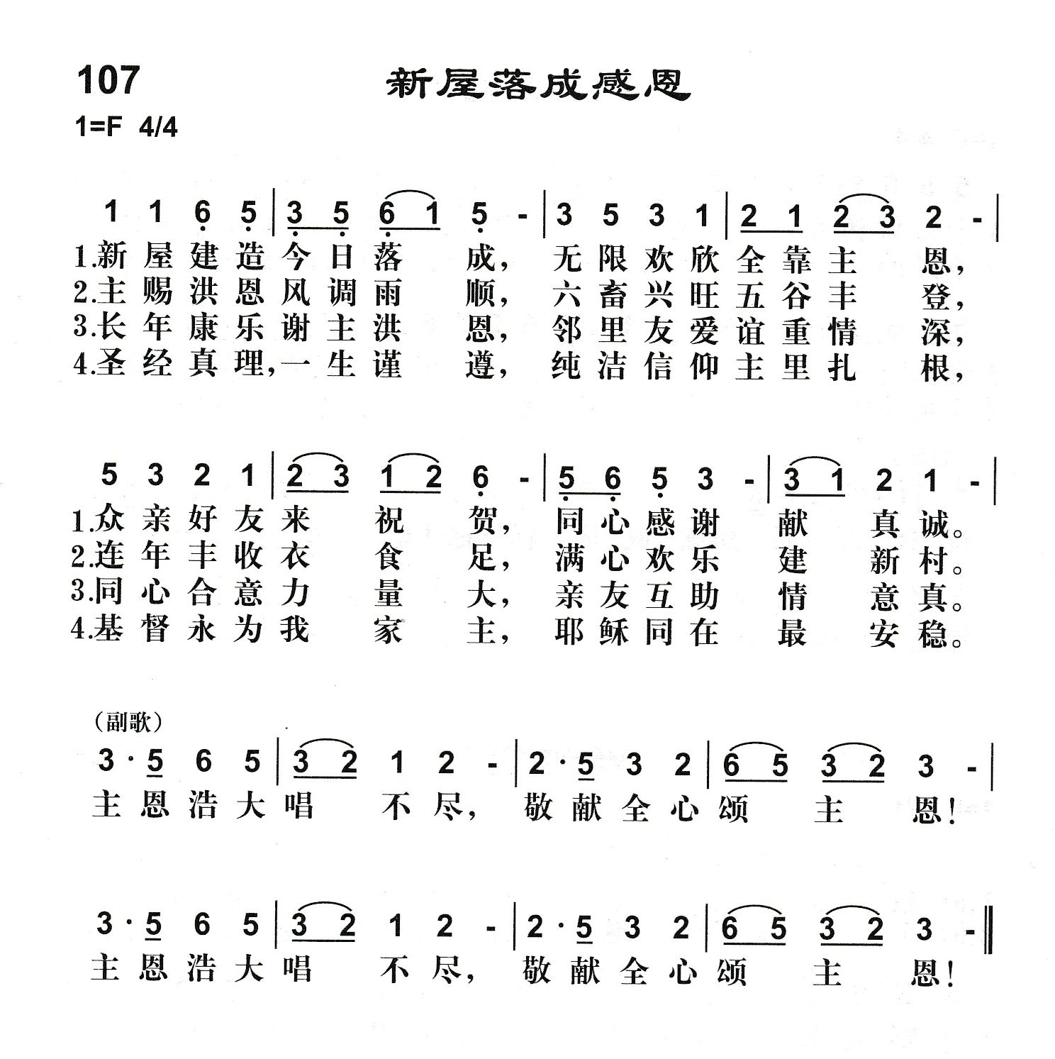 附录107 新屋落成感恩 第 1 页
