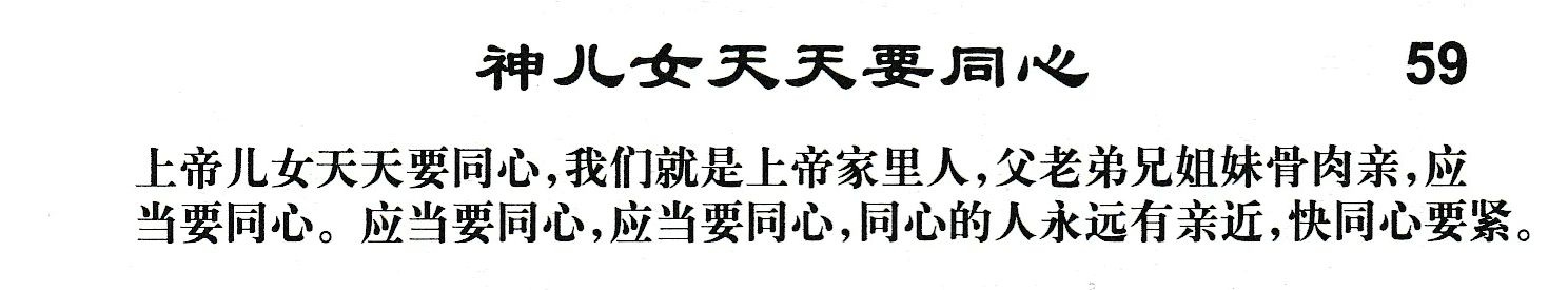 附录59 神儿女天天要同心 第 1 页