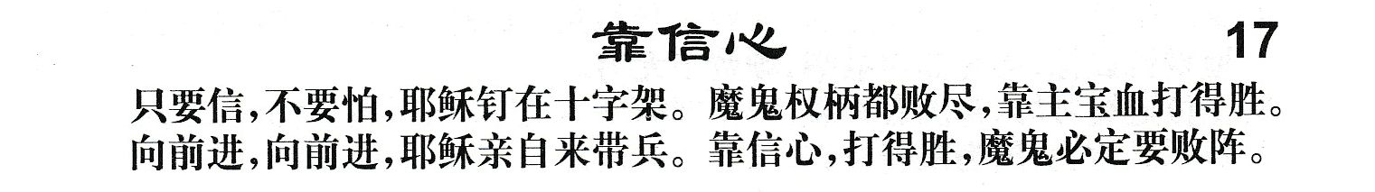 附录17 靠信心 第 1 页