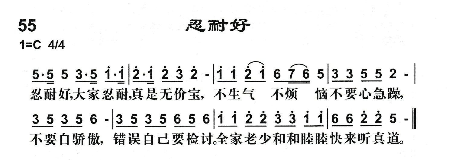 附录55 忍耐好 第 1 页