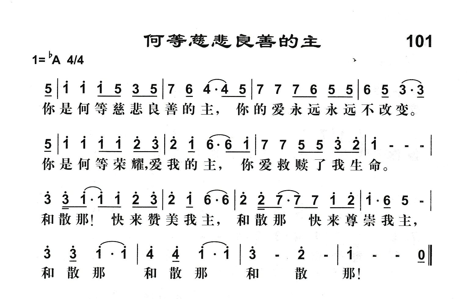 何等慈悲良善的主 第 1 页