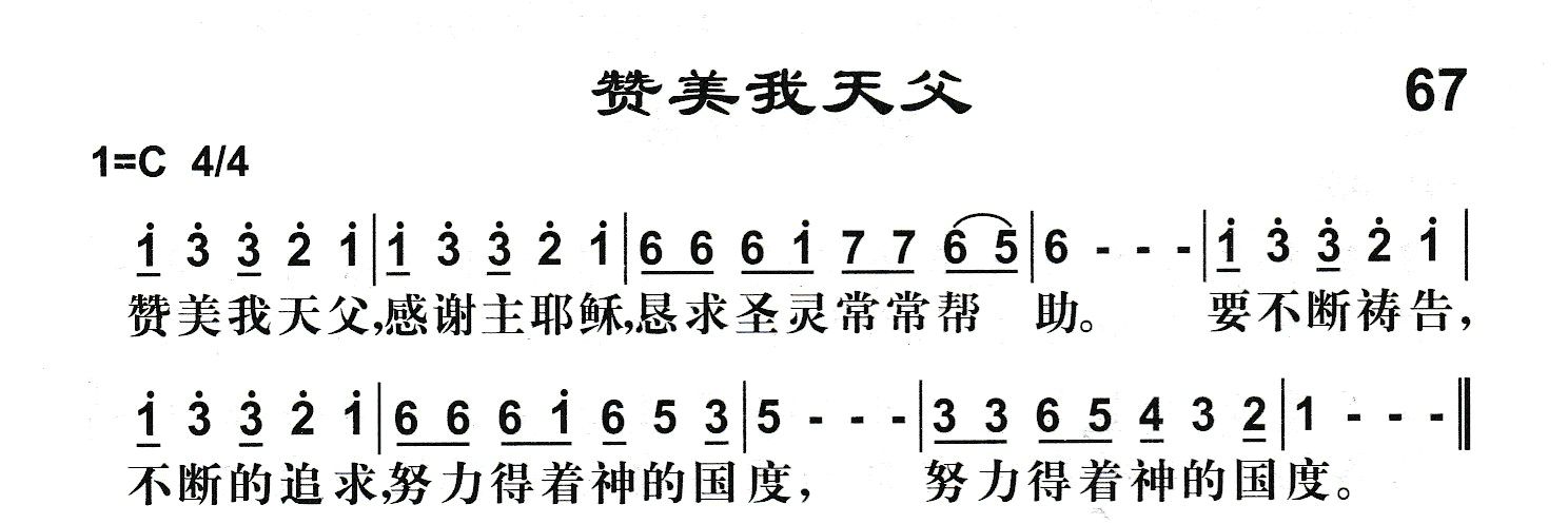 附录67 赞美我天父 第 1 页
