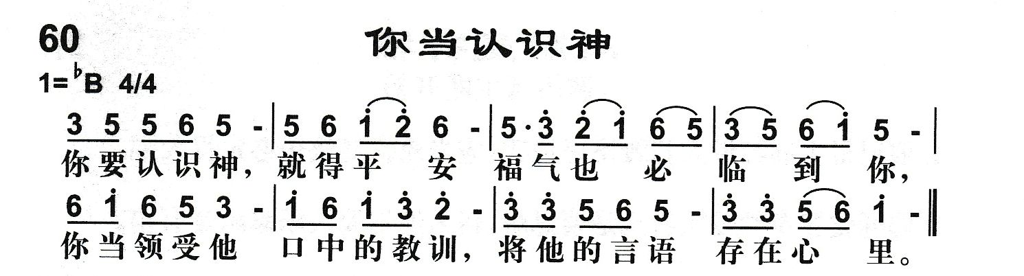 附录60 你当认识神 第 1 页