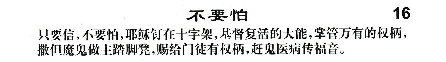 附录16 不要怕 第 1 页