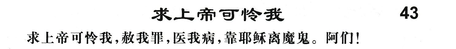 附录43 求上帝可怜我 第 1 页