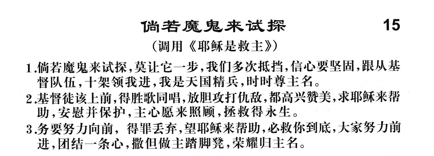 附录15 尚若魔鬼来试探 第 1 页