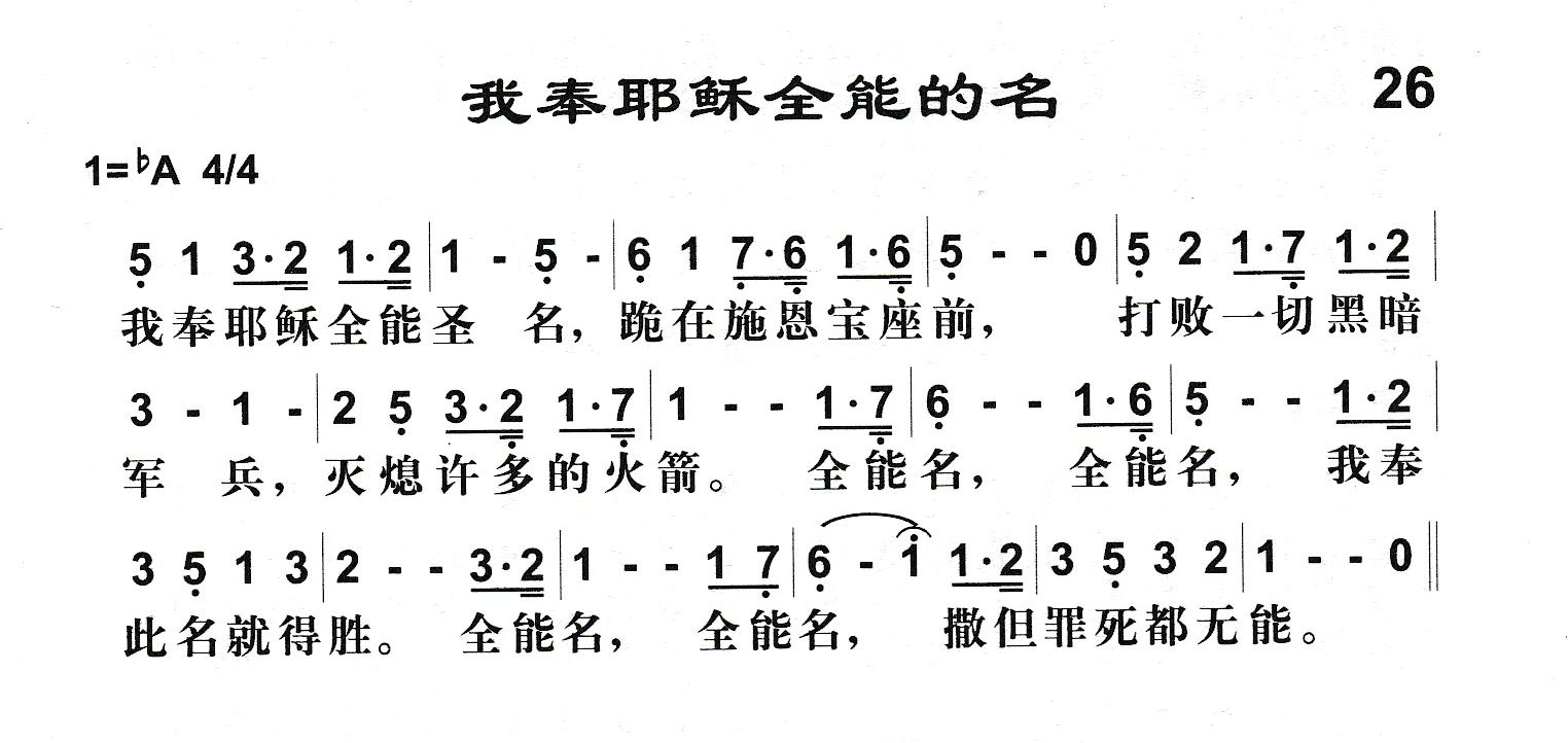 附录26 我奉耶稣全能的名 第 1 页