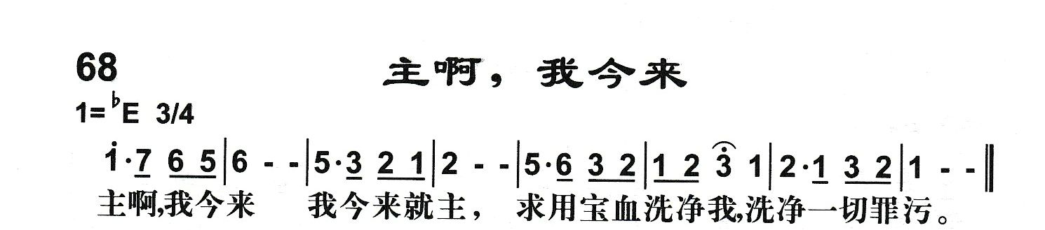 附录68 主啊，我今来 第 1 页
