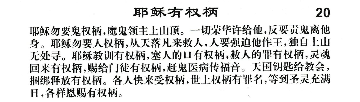 附录20 耶稣有权柄 第 1 页