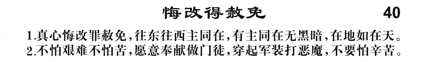 附录40 悔改得赦免 第 1 页