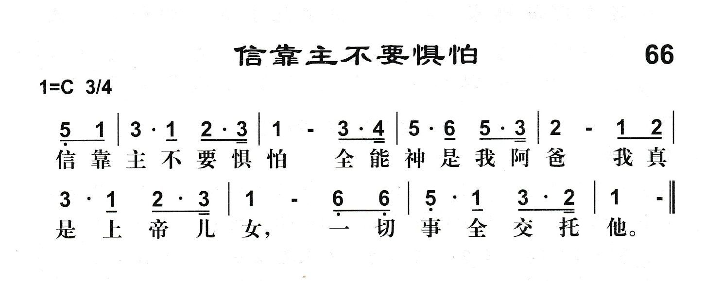附录66 信靠主不要惧怕 第 1 页