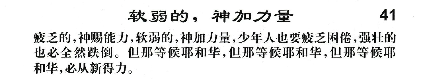 附录41 软弱的，神加力量 第 1 页